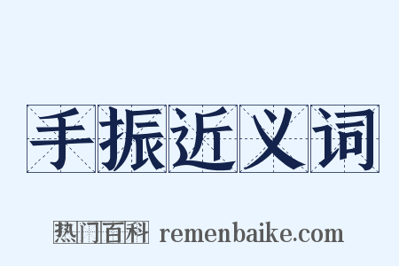 手振近义词是什么意思的图片